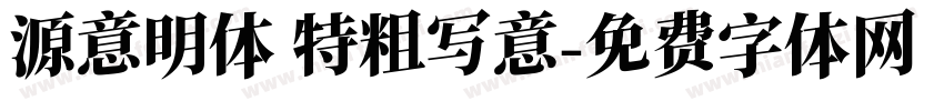 源意明体 特粗写意字体转换